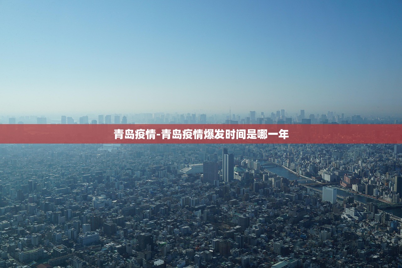 青岛疫情-青岛疫情爆发时间是哪一年