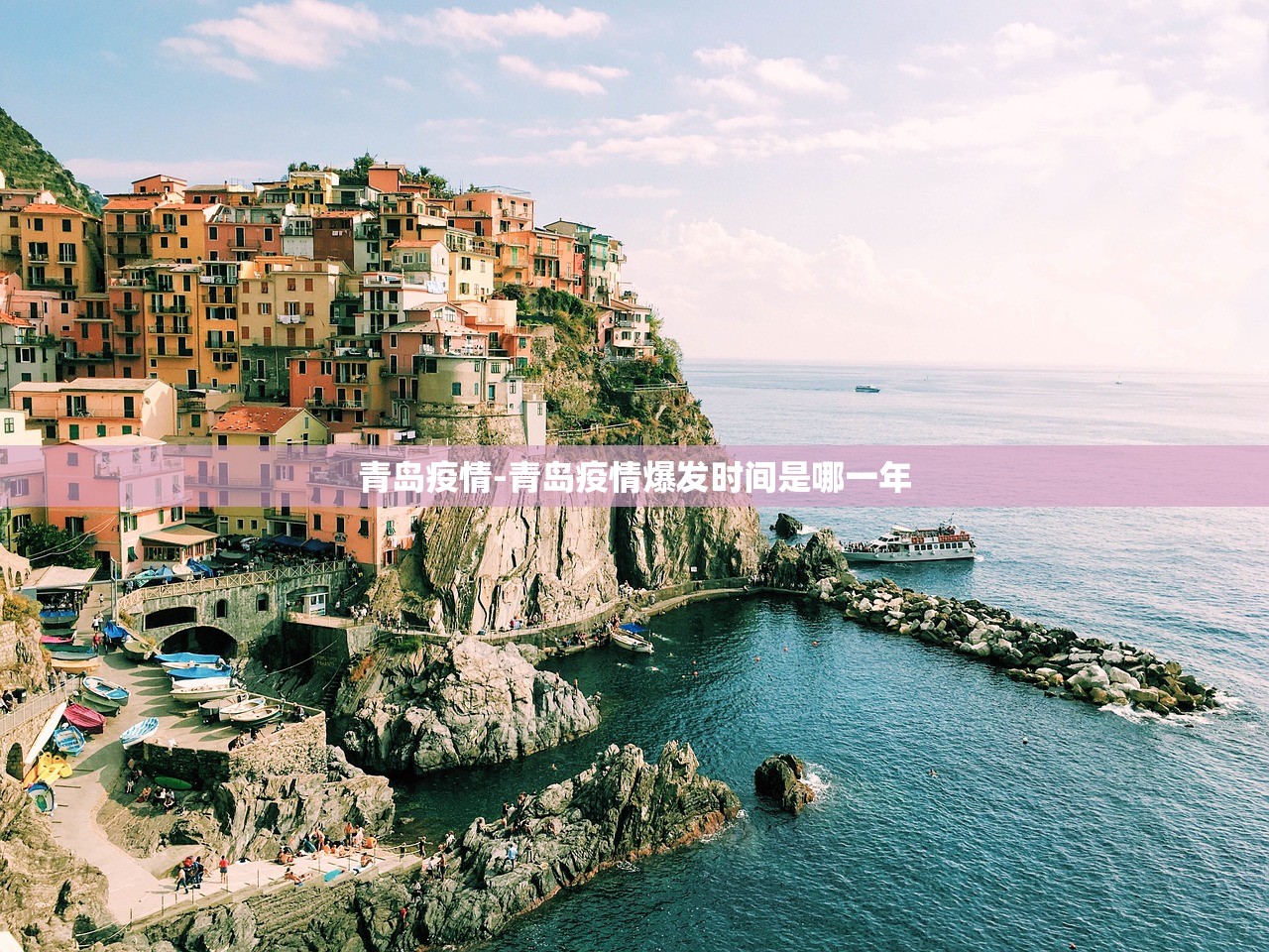 青岛疫情-青岛疫情爆发时间是哪一年